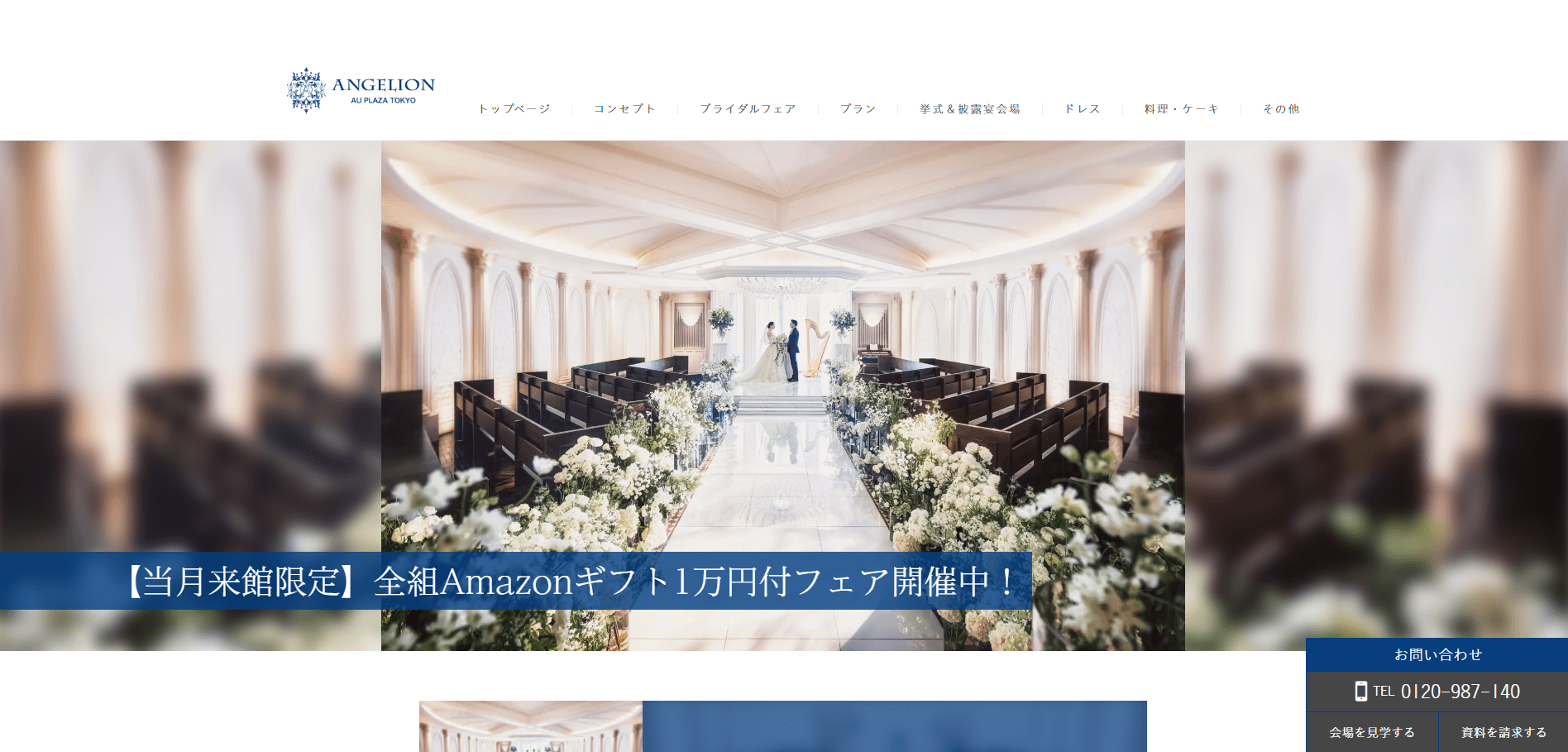 アンジェリオン オ プラザ TOKYOの会場内観