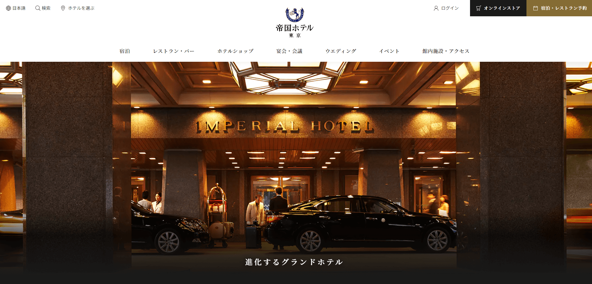 帝国ホテル東京の会場内観